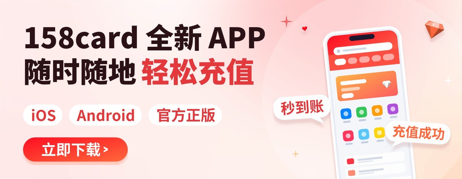 158card全新APP下载 随时随地 轻松充值