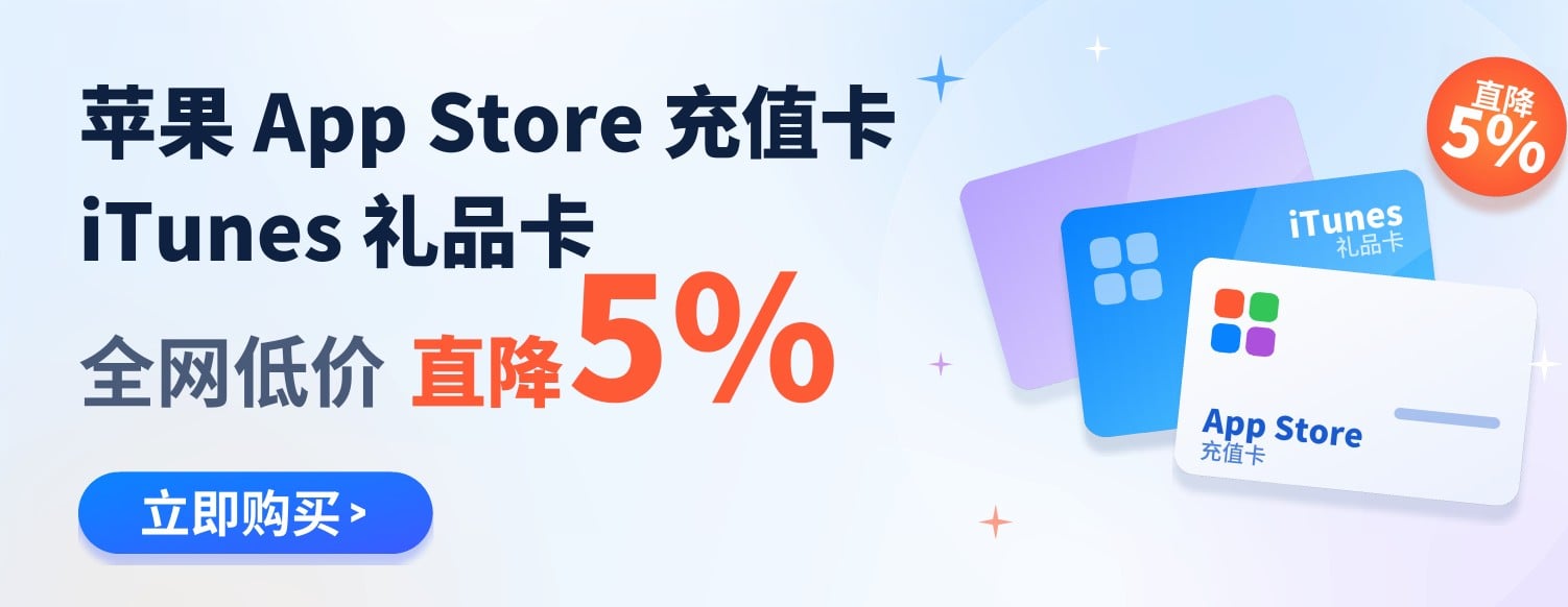 苹果App Store充值卡 iTunes礼品卡 全网低价 直降5%