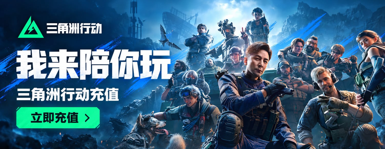 三角洲行动 三角币充值，我来陪你玩，立即充值