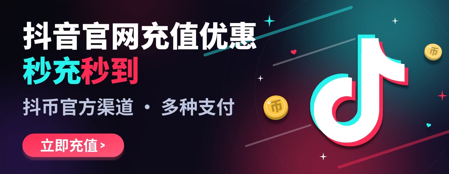 抖音官网充值抖币优惠 秒充秒到