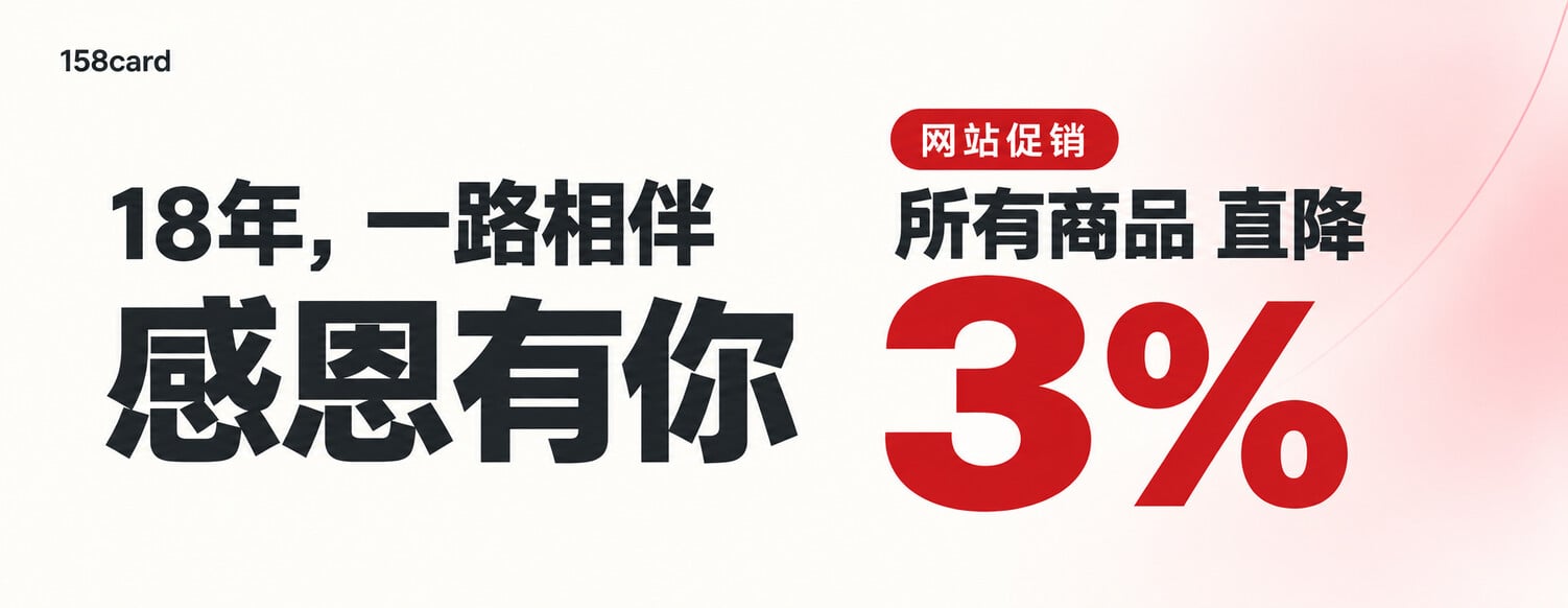 18年，一路相伴；感恩有你；网站促销，所有商品直降3%