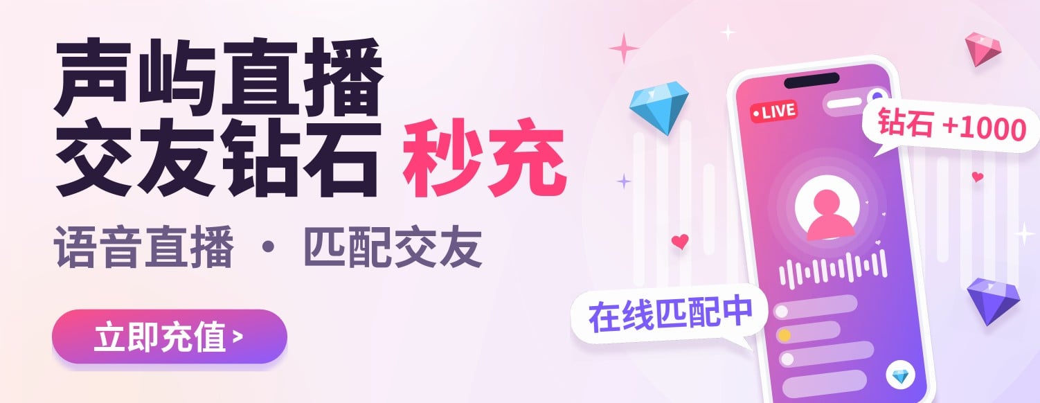 声屿直播 交友钻石秒充